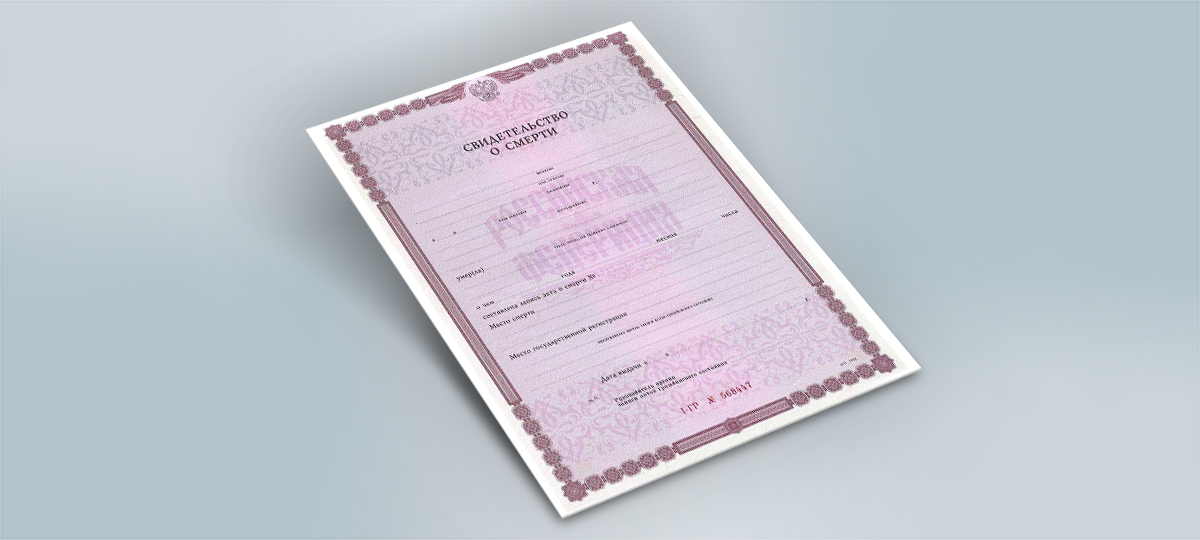 Гербовое свидетельство о смерти